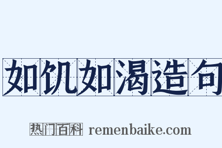 如饥如渴造句是什么意思的图片